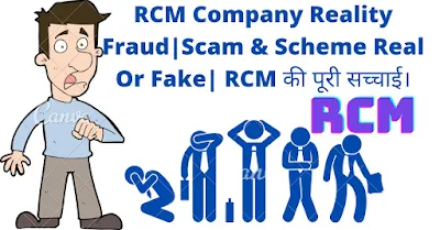 Rcm Business Reality in Hindi | Rcm Fake news | Rcm Company ki sacchai | Rcm Scam & Scheme Reality | Rcm Business Reality | Rcm company Reality
