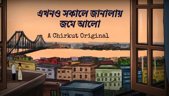 Ekhono Sokale Lyrics by Chirkut