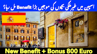 اسپین میں غیرملکی بچوں کی موجیں بڑا Benefit مل رہا؟