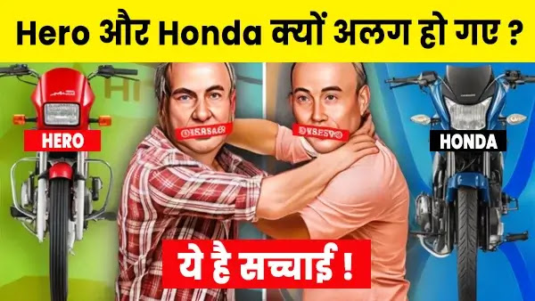 क्यों Hero और Honda अलग हुए ? जाने असली सच !