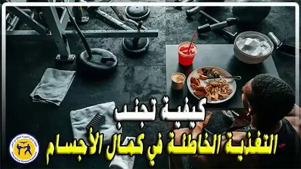 التغذية الخاطئة في كمال الأجسام - المخاطر والحلول