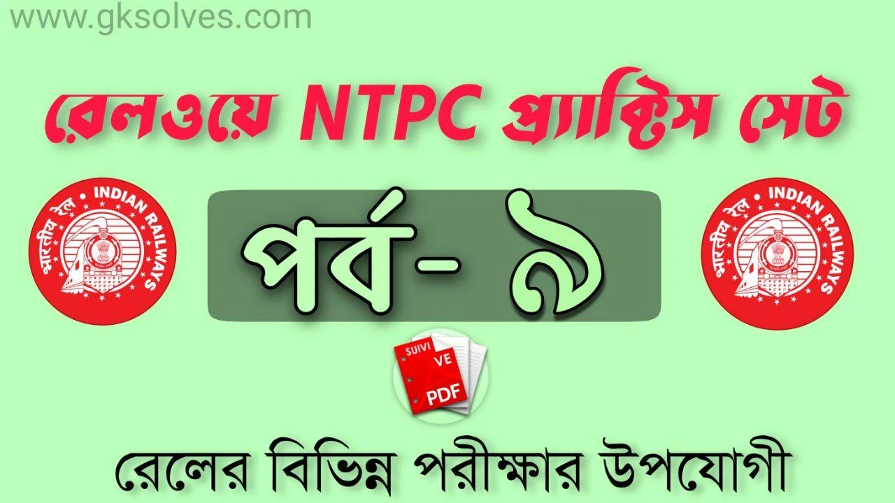 RRB NTPC Practice Set Online: রেলওয়ে NTPC প্র্যাক্টিস সেট-9