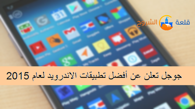 جوجل تعلن عن أفضل تطبيقات الاندرويد لعام 2015