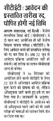 CTET : आवेदन की प्रस्तावित तारीख रद, घोषित होगी नई तिथि