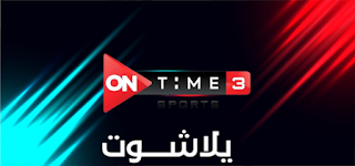 مشاهدة قناة اون تايم الأولى on sport 1 HD - يلا شوت