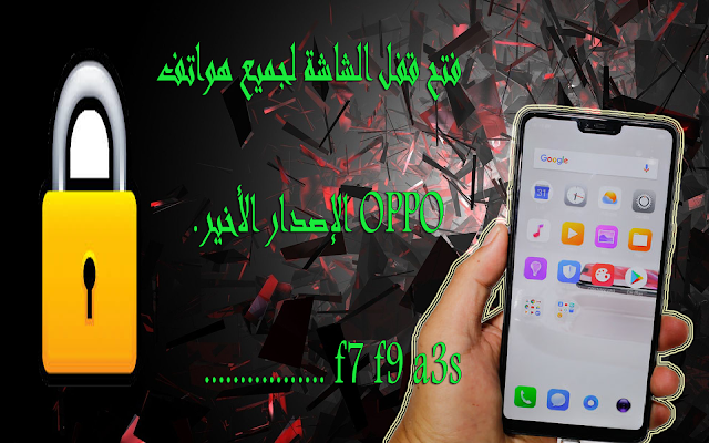 فتح قفل الشاشة لجميع هواتف OPPO الإصدار الأخير بدون فلاش.