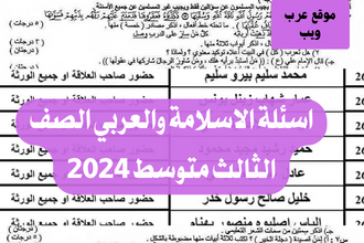 اسئلة الاسلامة والعربي الصف الثالث متوسط 2024, اسئلة اسلامية الثالث متوسط pdf 2024, اسئلة مع الحل الصف الثالث متوسط 2024 اسلامية, اسئلة الثالث متوسط اسلامية العربي 2024, اسئلة عربي الصف الثالث متوسط 2024, اسئلة امتحان الدور الاول الاسلامية الصف الثالث متوسط.