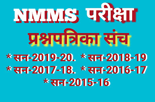 NMMS परीक्षा संच (२०१५-२०२० ) | NMMS EXAM SET (2015 - 2020)