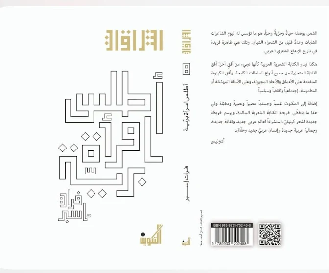 إضاءة لديوان أطلس امرأة برّية للشاعرة فرات إسبر | هند زيتوني