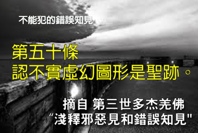 第三世多杰羌佛說法「淺釋邪惡見和錯誤知見」 之 不能犯的錯誤知見 - 第五十條