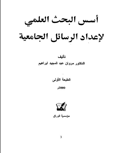 كتاب أسس البحث العلمي لإعداد الرسائل الجامعية تأليف مروان عبد المجيد ابراهيم