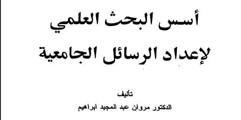 كتاب أسس البحث العلمي لإعداد الرسائل الجامعية تأليف مروان عبد المجيد ابراهيم
