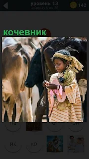 Рядом с животными стоит маленький кочевник в традиционной одежде