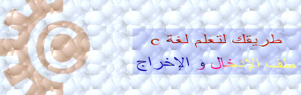 ملف الإدخال و الإخراج   File I/O في لغة c