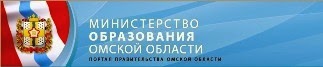 Министерство образования Омской области