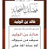 ﻿صور من فضائل الصحابة – خالد بن الوليد رضي الله عنه