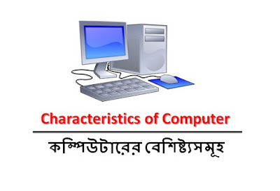 Characteristics of Computer[muktostudy.blogspot.com]