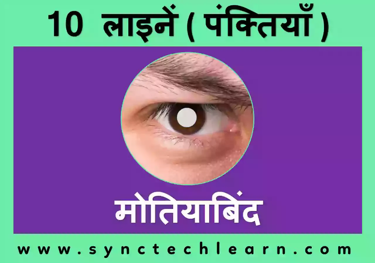 10 Lines On Cataracts In Hindi