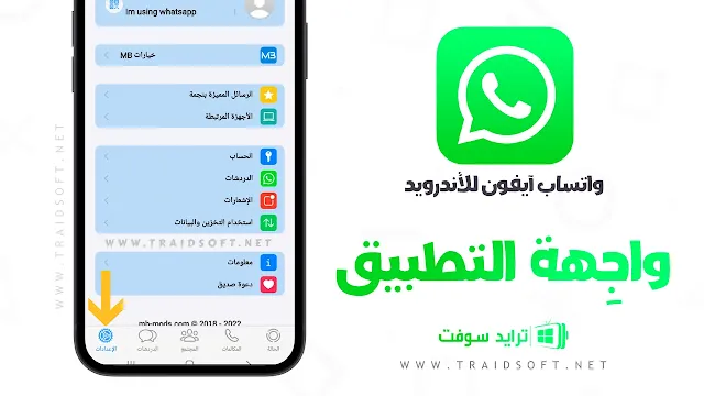 تنزيل واتساب ايفون للاندرويد APK