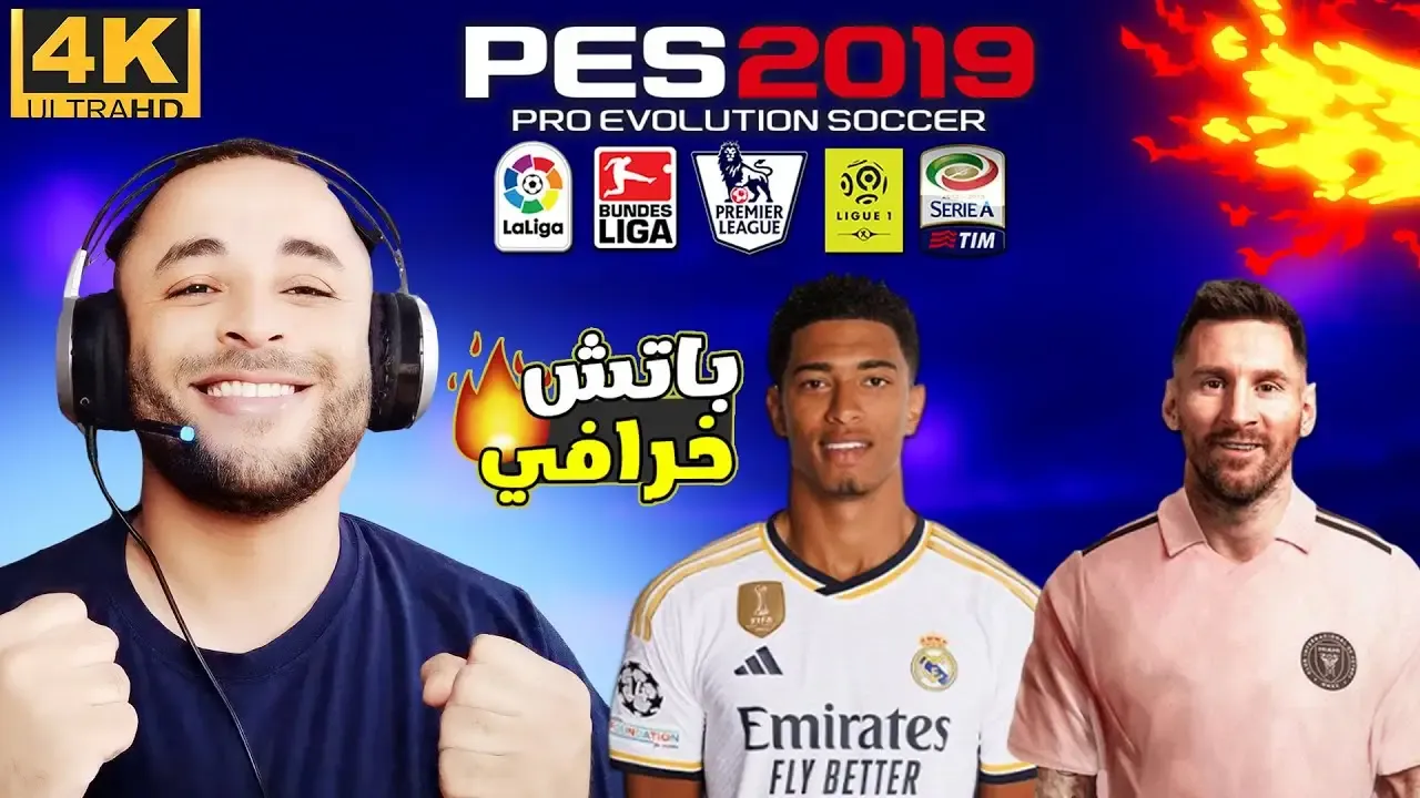 أقوى باتش تحويل بيس 2019 الى بيس 2024 بالأندية السعودية ومود 4K🔥😱