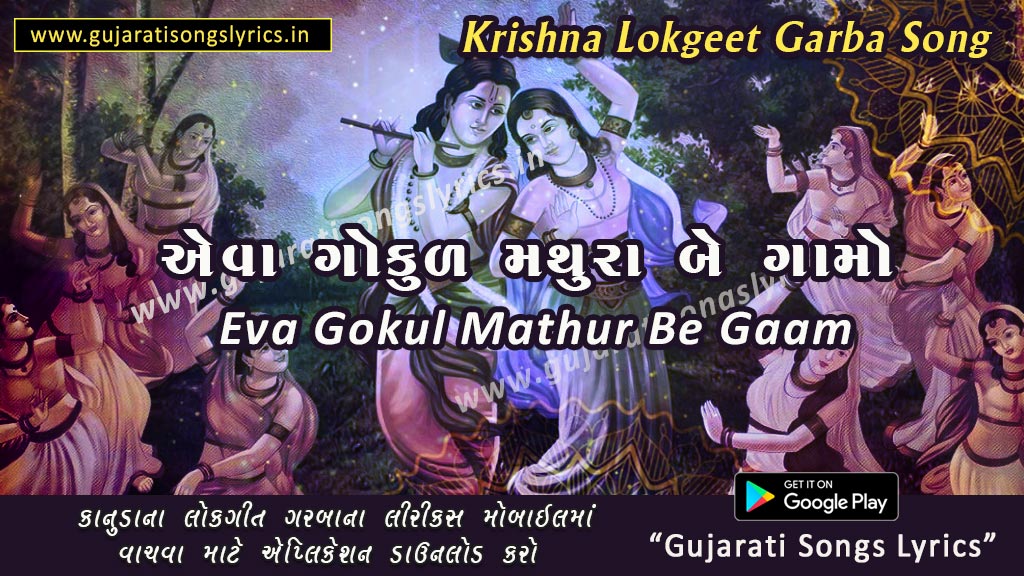 Eva Gokul Mathura Be Gamda Lyrics