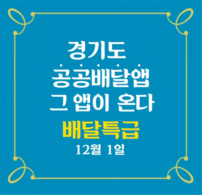 ▲ 대한민국 대표 공공배달앱 ‘배달특급’ 12월 1일 본격 출발！