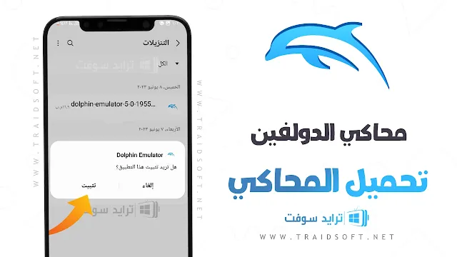 تحميل محاكي الدولفين للأندرويد من ميديا فاير