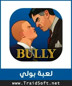 شعار تحميل لعبة Bully مجانا