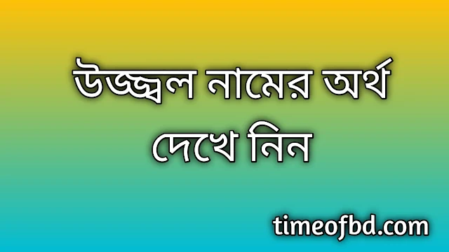 Uzzal name meaning in Bengali, উজ্জ্বল নামের অর্থ কি, উজ্জ্বল নামের বাংলা অর্থ কি,Uzzal namer ortho ki, Uzzal name meaning, Uzzal name meaning in Islam, Uzzal Name meaning in Quran,উজ্জ্বল নামের ইসলামিক অর্থ কি