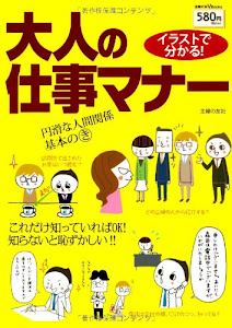 イラストで分かる! 大人の仕事マナー―これだけ知っていればOK! 知らないと恥ずかしい!! (主婦の友V Bｏｏｋｓ)