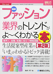 図解入門業界研究 最新ファッション業界のトレンドがよーくわかる本[第2版]