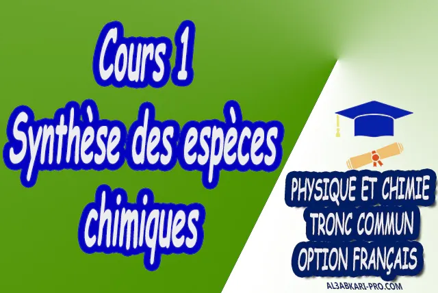 Synthèse des espèces chimiques Physique et Chimie  Tronc commun  Tronc commun sciences  Tronc commun Technologies  Tronc commun biof option française  Devoir de Semestre 1  Devoirs de 2ème Semestre  maroc  Exercices corrigés  Cours  résumés  devoirs corrigés  exercice corrigé  prof de soutien scolaire a domicile  cours gratuit  cours gratuit en ligne  cours particuliers  cours à domicile  soutien scolaire à domicile  les cours particuliers  cours de soutien  des cours de soutien  les cours de soutien  professeur de soutien scolaire  cours online  des cours de soutien scolaire  soutien pédagogique