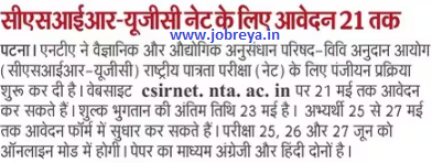 CSIR-UGC NET: Application till 21st May latest news today in hindi