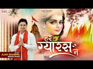 हर ग्यारस ने चलके जो खाटू आवेगा लिरिक्स Har Gyaras Ne Chalake Jo Khatu Lyrics