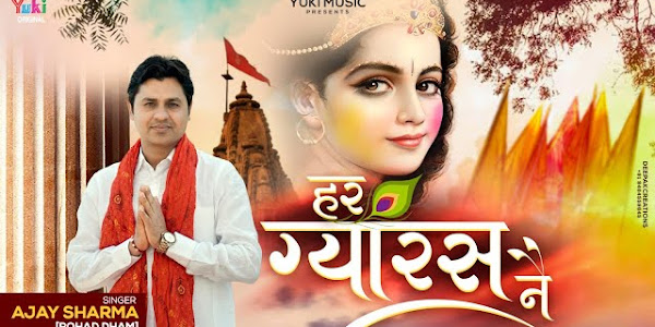 हर ग्यारस ने चलके जो खाटू आवेगा लिरिक्स Har Gyaras Ne Chalake Jo Khatu Lyrics