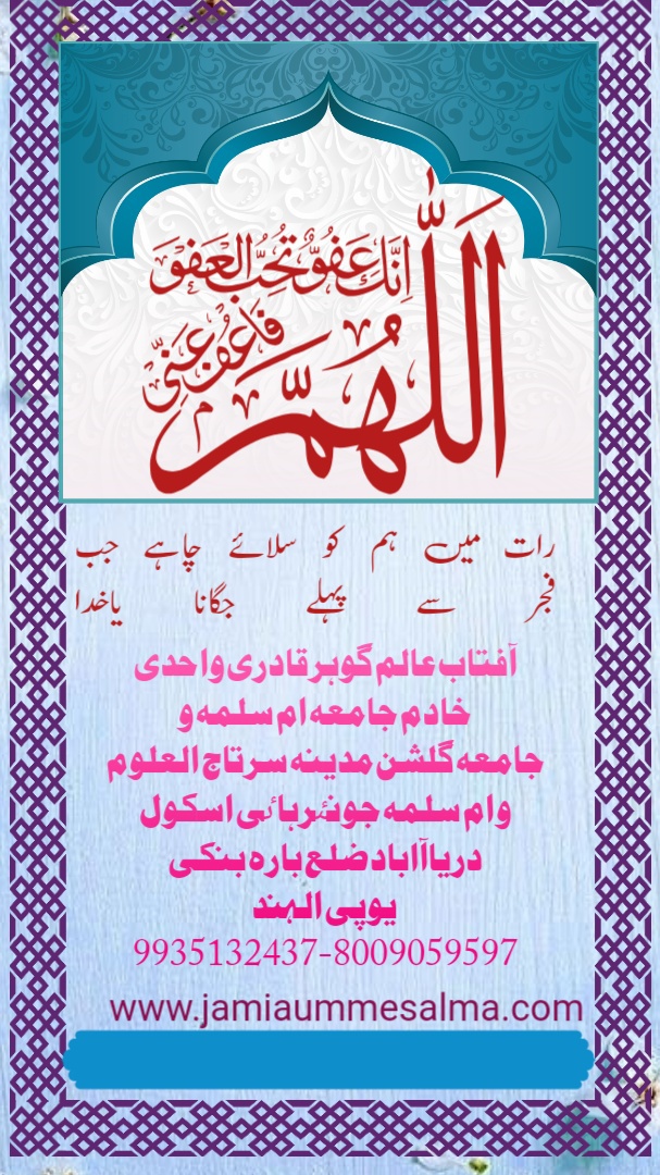 رات میں ہم کو سلائے چاہے جب فجر سے پہلے جگانا یاخدا  آفتاب عالم گوہر قادری واحدی خادم جامعہ ام سلمہ و جامعہ گلشن مدینہ سرتاج العلوم و ام سلمہ جونٸرہاٸی اسکول دریاآاباد ضلع بارہ بنکی یوپی الہند  9935132437 8009059597 