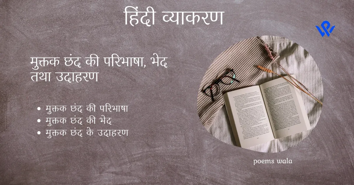 Muktak chhand - Poems wala