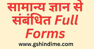 सामान्य ज्ञान से संबंधित Full Forms | 50+ Important GK Full Forms in Hindi