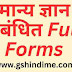 सामान्य ज्ञान से संबंधित Full Forms | 50+ Important GK Full Forms in Hindi