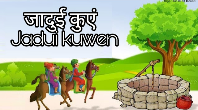 जादुई कुएं || Jadui kuwen ||