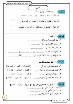 أفضل مذكرة لغة عربية للصف الثالث الابتدائي ترم اول 2020