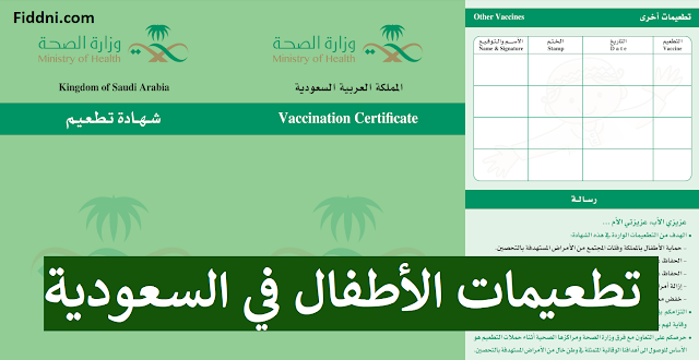 تطعيمات الأطفال في السعودية والأسعار