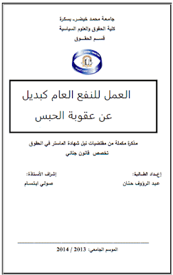 مذكرة ماستر : العمل للنفع العام كبديل عن عقوبة الحبس PDF