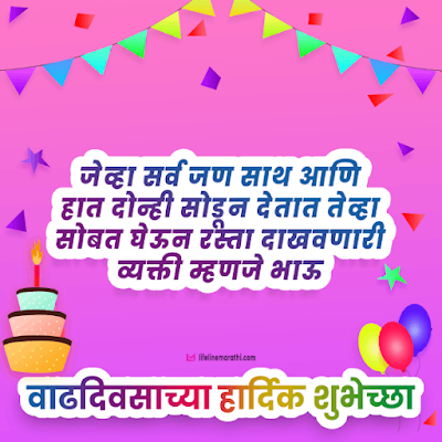 birthday wishes for brother in marathi, happy birthday wishes in marathi for brother, birthday status for brother in marathi