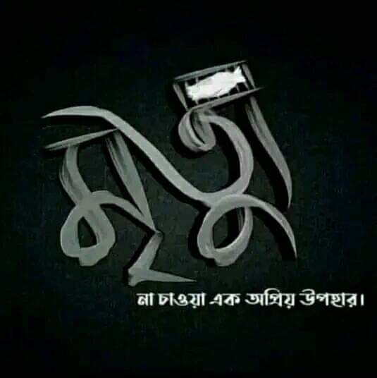 মৃত্যু পিকচার, মৃত্যু পিক, মৃত্যুর পিক, মৃত্যুর পিকচার, মৃত্যু পিক ডাউনলোড, মৃত্যু লেখা পিকচার, মৃত্যু নিয়ে উক্তি পিক