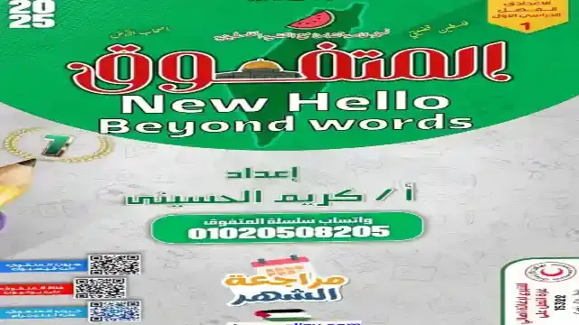مراجعة المتفوق لامتحان شهر نوفمبر فى اللغة الانجليزية بالاجابات للصف الاول الاعدادى الترم الاول 2025