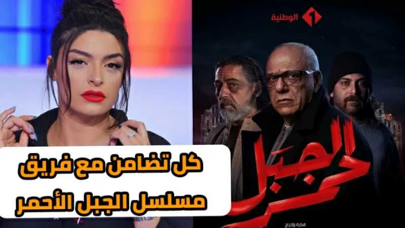 الممثلة لبنى السديري تعلق على إيقاف  بث مسلسل الجبل الأحمر