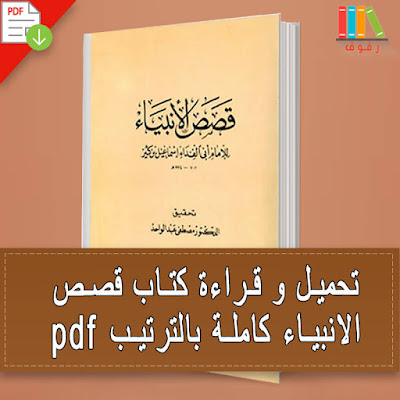 تحميل و قراءة كتاب قصص الانبياء كاملة بالترتيب pdf