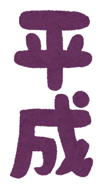 いろいろな元号のイラスト文字 縦書き かわいいフリー素材集 いらすとや