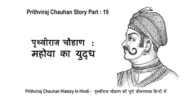 prithviraj chauhan story in hindi, prithviraj chauhan history in hindi, prithviraj chauhan ki kahani hindi me, rajputana history in hindi, rajputana story in hindi, prithviraj chauhan, rajput, rajputana